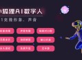 小狐狸AI数字人分身