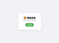   2025-08-27网站盲盒HTML源码，点一下就开，马上发现新站点