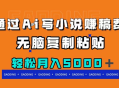 通过 AI 写小说赚稿费，无脑复制粘贴，月入过千