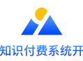万岳知识付费系统源码开源WEB+UNIAPP版 免费版 开源版
