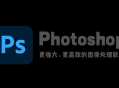 Adobe Photoshop(PS)2023 绿色安装版