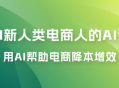 AI · 新人类电商人的 AI 课，用世界先进的 AI 帮助电商降本增效