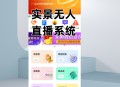24小时AI无人直播系统，轻松带货不费力