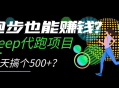 跑步也能赚钱 Keep 代跑项目，一天搞个 500+？