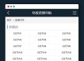   2021-05-16电视视频直播在线播放网站PHP源码V1.2