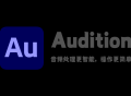 Adobe Audition 2023 绿色安装版