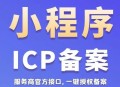 小程序备案系统SaaS账号