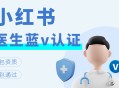 小红书医生蓝v认证