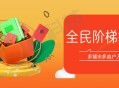 全民阶梯拼团报名系统saas账号