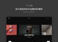 响应式设计师作品集模板-设计感网站模板-广告公司模板-设计公司模板
