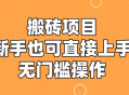 搬砖项目，新手小白也可直接上手，无门槛操作