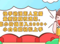 快手动漫无人直播，最新防版权违规，靠小铃铛日入2000+