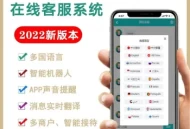 #最新 【2023国际二十种语言防黑外贸版】多商户无限坐席在线客服系统源码|带机器人带翻译|