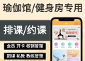 运动健身美业瑜伽会员管理预约开卡核销系统约课系统约课小程序预约系统