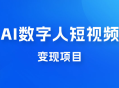 AI 数字人短视频变现项目，43 条作品涨粉 11W+ 销量 21万+