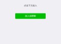 D1313 【微信引流】微信引流分享裂变html代码