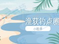 渔获钓点圈子小程序开发saas账号
