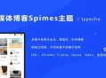 自媒体博客Spimes主题 X7.1