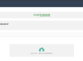2024最新php在线加密网页源码 加强算法强度