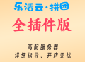 乐活云超级大拼团拓客正版坑位SAAS账号