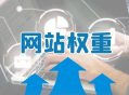 持续优化：保持网站权重的关键