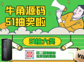 牛角源码5月1日活动抽大奖【已结束】