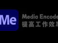 Adobe Media Encoder 2023 绿色安装版