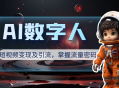 AI 数字人短视频变现及引流，轻松掌握流量密码