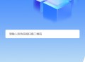 防伪溯源查询系统