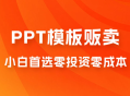 PPT 模板贩卖，一月两万+，小白新手做项目首选零投资零成本，详细课程（附 39.9 G 资源）