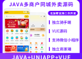 #精品 省钱兄同城外卖JAVA源码校园外卖校园跑腿同城跑腿多商户外卖小程序APP美团饿了么源码