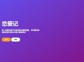   2021-08-01恋爱记v1.0源码-在线生成表白页