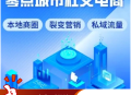 零点城市社交电商SAAS账号