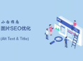 如何使图片更适合SEO