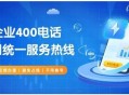 400电话开通代理商价格低至每年360元