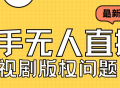 快手无人直播解决版权问题，外面卖3999元短视频无人直播播剧教程