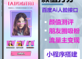 #热门 西瓜猪Ai颜值测评小程序颜值打分小程序颜值评分小程序AI颜值评分Ai颜值评分小程序流量主广告