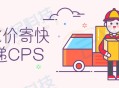 比价寄快递CPS小程序开发saas账号
