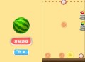   2022-06-25微信游戏小程序源码-合成大西瓜小游戏(合成版)源码 附带流量主功能