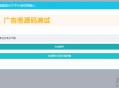   2021-05-04PHP横幅广告图片在线制作网站源码 开源无加密