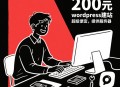 #独家 word press建站B端C端多语言外贸独立站