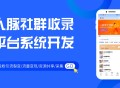 吸粉引流采集裂变人脉社群收录平台小程序SAAS系统开发saas账号