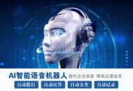 青语易呼AI智能电销机器人 外呼系统 电话机器人