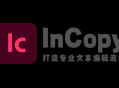 Adobe InCopy 2023 绿色安装版