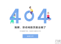  2021-10-01简约卡通风格404页面html源码
