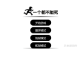   2022-01-16一个都不能死网页在线小游戏源码