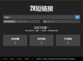   2021-04-20黑色简洁的PHP短网址短链接生成源码