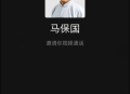   2021-05-08马保国邀视频通话网站源码