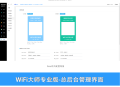WIFI大师专业版 小程序 仅有商户插件 SAAS账号