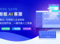 微信AI智能客服系统 全网引流营销 SCRM客服系统